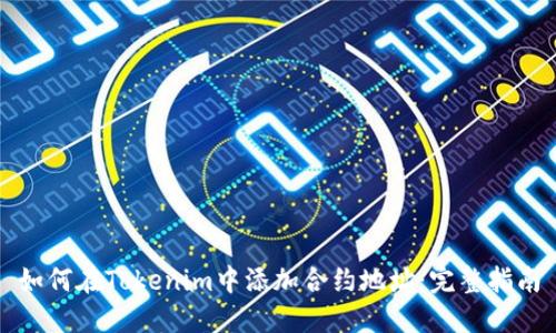 如何在Tokenim中添加合约地址：完整指南