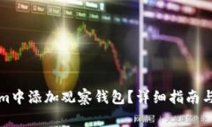 如何在Tokenim中添加观察钱包？详细指南与常见问