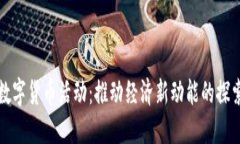 陕西数字货币活动：推动