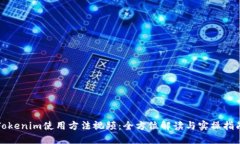 Tokenim使用方法视频：全方