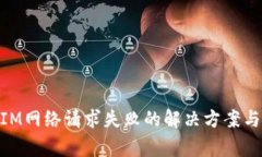 ### TokenIM网络请求失败的解